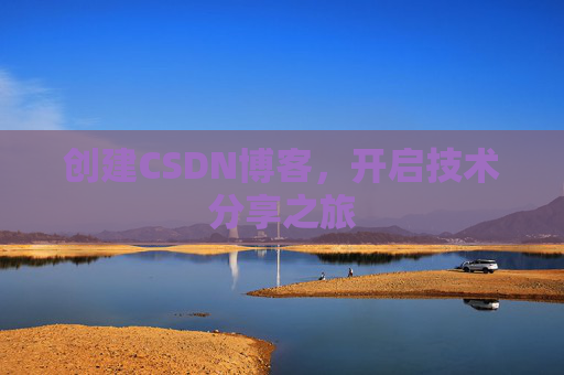创建CSDN博客，开启技术分享之旅